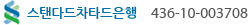 스택다드차드은행 436-10-003708