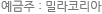 예금주 : 밀라코리아