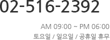 080-516-2392 am 09:00 ~ pm 06:00 토요일 / 일요일 / 공휴일 휴무