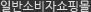 일반소비자쇼핑몰