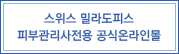 밀라도피스.달톤 피부관리사전용 공식온라인몰