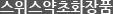 스위스약초화장품
