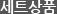 세트상품