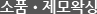 소품•제모왁싱